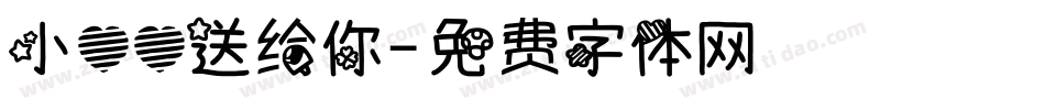 小心心送给你字体转换
