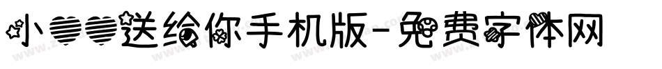 小心心送给你手机版字体转换