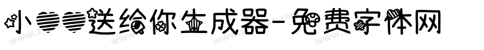 小心心送给你生成器字体转换