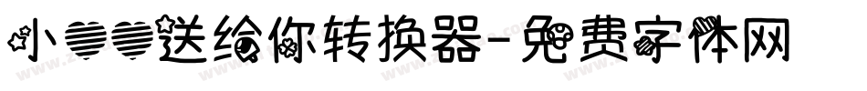小心心送给你转换器字体转换