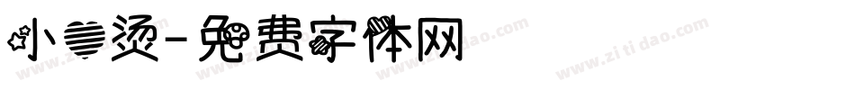 小心烫字体转换