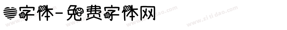 心字体字体转换