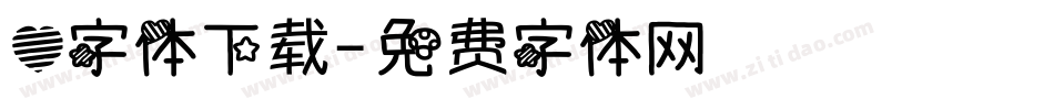 心字体下载字体转换