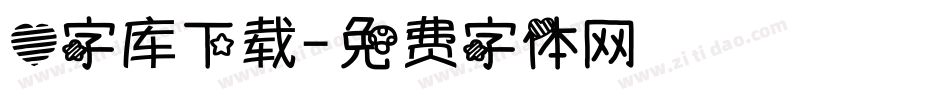心字库下载字体转换