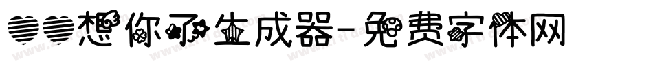 心心想你了生成器字体转换