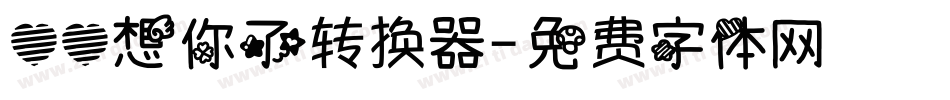 心心想你了转换器字体转换