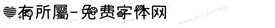 心有所屬字体转换