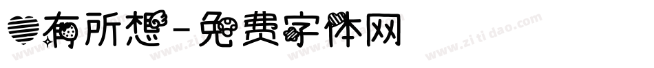 心有所想字体转换