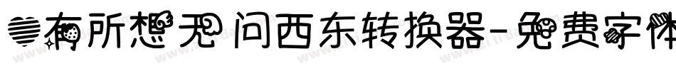 心有所想无问西东转换器字体转换