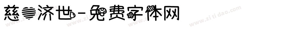 慈心济世字体转换
