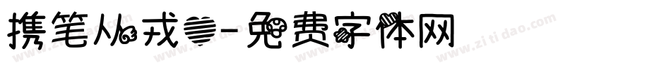 携笔从戎心字体转换