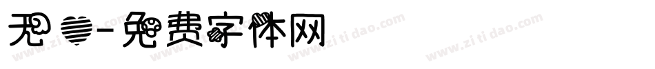 无心字体转换