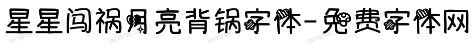 星星闯祸月亮背锅字体字体转换