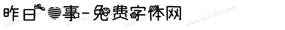 昨日心事字体转换