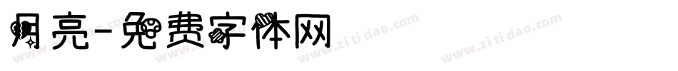 月亮字体转换