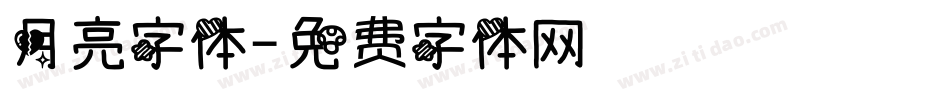月亮字体字体转换