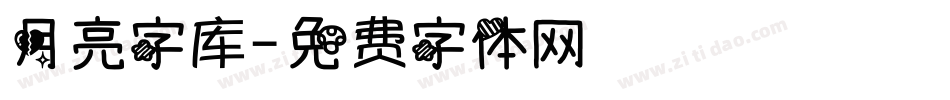 月亮字库字体转换