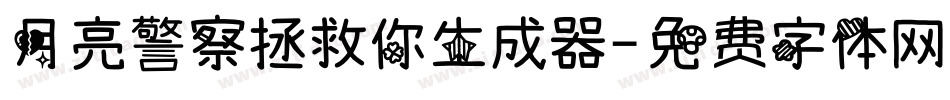 月亮警察拯救你生成器字体转换