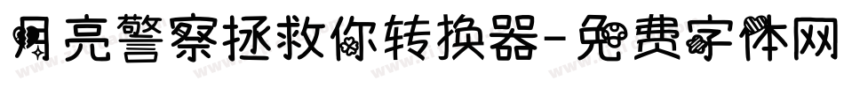 月亮警察拯救你转换器字体转换