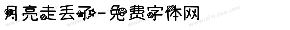 月亮走丢了字体转换