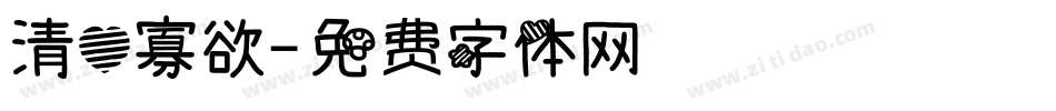清心寡欲字体转换