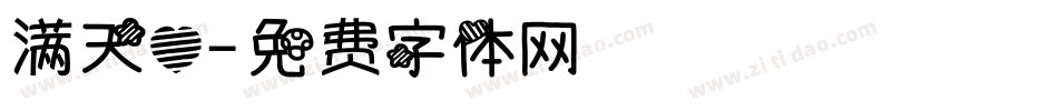 满天心字体转换