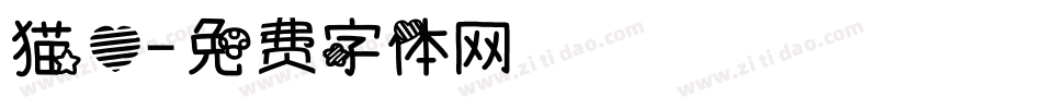 猫心字体转换