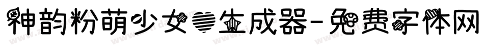神韵粉萌少女心生成器字体转换