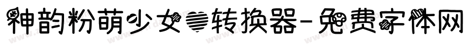 神韵粉萌少女心转换器字体转换