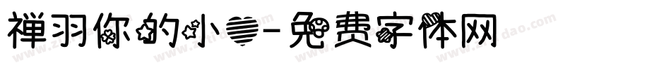 禅羽你的小心字体转换