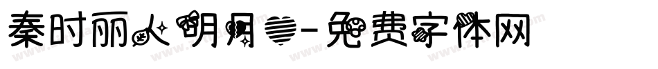 秦时丽人明月心字体转换