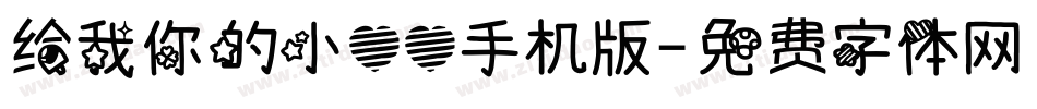 给我你的小心心手机版字体转换