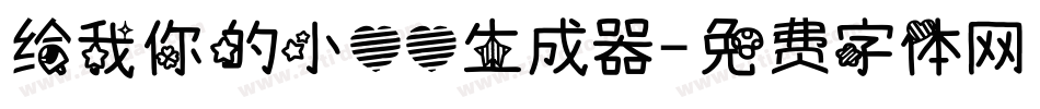 给我你的小心心生成器字体转换