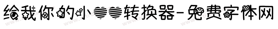 给我你的小心心转换器字体转换