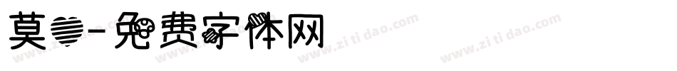莫心字体转换