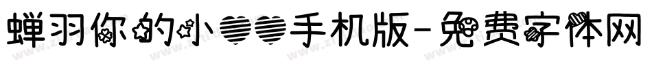 蝉羽你的小心心手机版字体转换