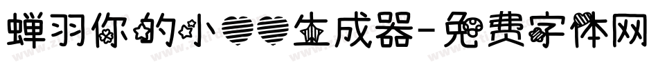 蝉羽你的小心心生成器字体转换