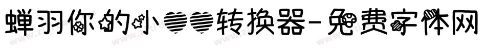 蝉羽你的小心心转换器字体转换