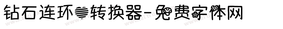 钻石连环心转换器字体转换
