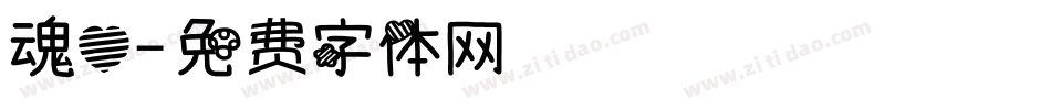 魂心字体转换