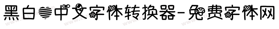 黑白心中文字体转换器字体转换