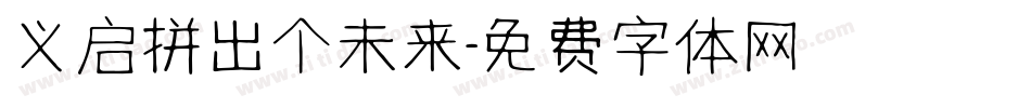 义启拼出个未来字体转换