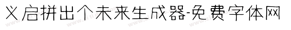 义启拼出个未来生成器字体转换