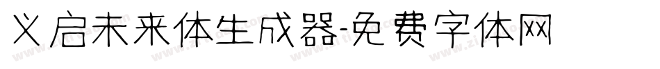 义启未来体生成器字体转换