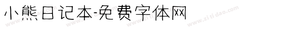 小熊日记本字体转换