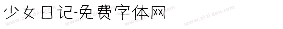 少女日记字体转换