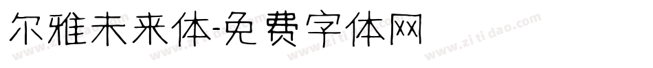 尔雅未来体字体转换