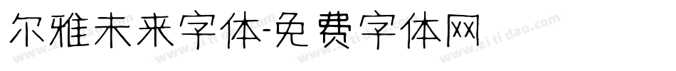 尔雅未来字体字体转换