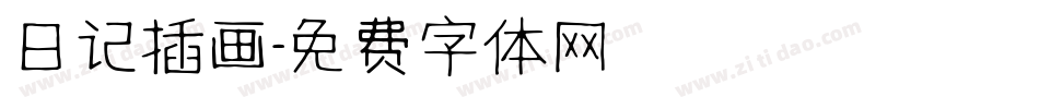 日记插画字体转换