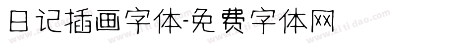 日记插画字体字体转换